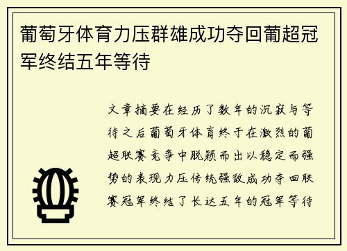 葡萄牙体育力压群雄成功夺回葡超冠军终结五年等待