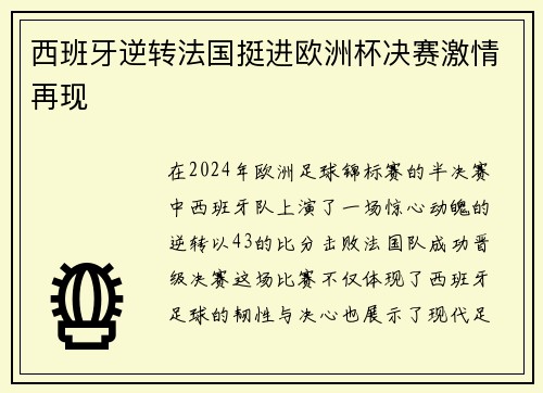 西班牙逆转法国挺进欧洲杯决赛激情再现