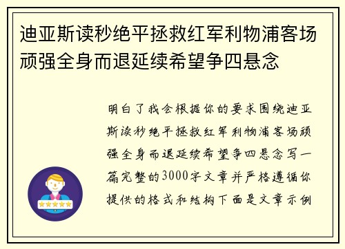迪亚斯读秒绝平拯救红军利物浦客场顽强全身而退延续希望争四悬念 迪亚斯读秒绝平拯救红军利物浦客场顽强全身而退延续希望争四悬念