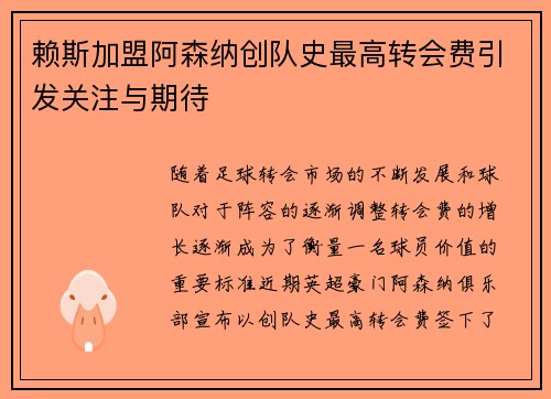 赖斯加盟阿森纳创队史最高转会费引发关注与期待