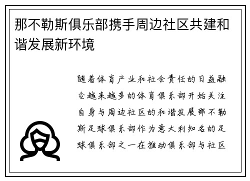 那不勒斯俱乐部携手周边社区共建和谐发展新环境