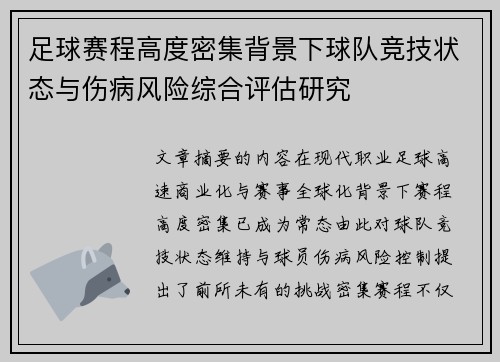 足球赛程高度密集背景下球队竞技状态与伤病风险综合评估研究