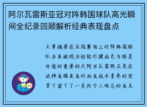 阿尔瓦雷斯亚冠对阵韩国球队高光瞬间全纪录回顾解析经典表现盘点