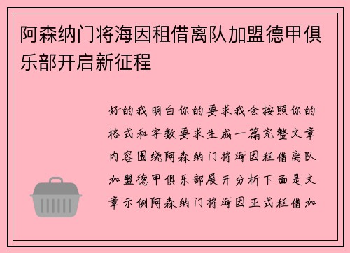 阿森纳门将海因租借离队加盟德甲俱乐部开启新征程
