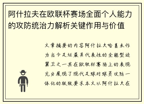 阿什拉夫在欧联杯赛场全面个人能力的攻防统治力解析关键作用与价值 阿什拉夫在欧联杯赛场全面个人能力的攻防统治力解析关键作用与价值