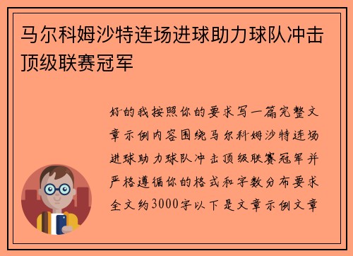 马尔科姆沙特连场进球助力球队冲击顶级联赛冠军