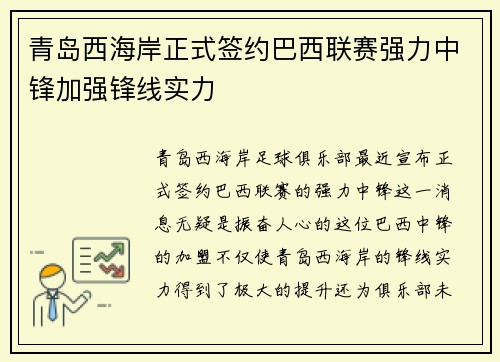 青岛西海岸正式签约巴西联赛强力中锋加强锋线实力