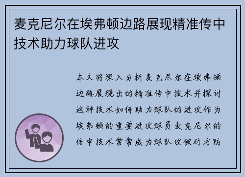 麦克尼尔在埃弗顿边路展现精准传中技术助力球队进攻 麦克尼尔在埃弗顿边路展现精准传中技术助力球队进攻