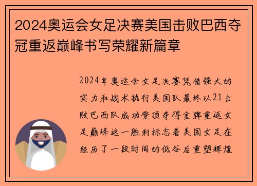 2024奥运会女足决赛美国击败巴西夺冠重返巅峰书写荣耀新篇章