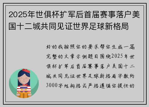 2025年世俱杯扩军后首届赛事落户美国十二城共同见证世界足球新格局