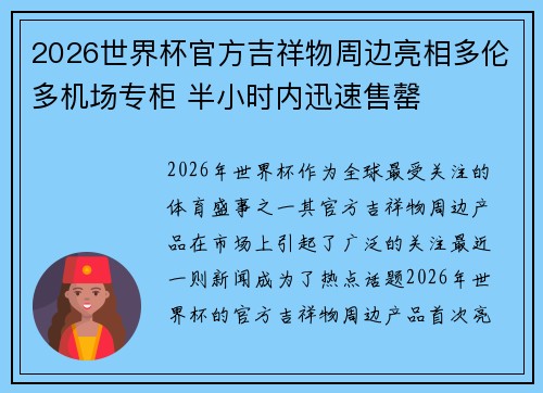 2026世界杯官方吉祥物周边亮相多伦多机场专柜 半小时内迅速售罄
