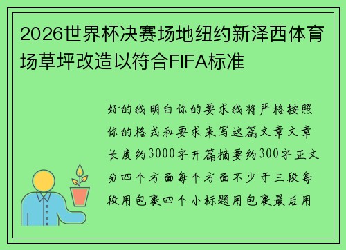 2026世界杯决赛场地纽约新泽西体育场草坪改造以符合FIFA标准