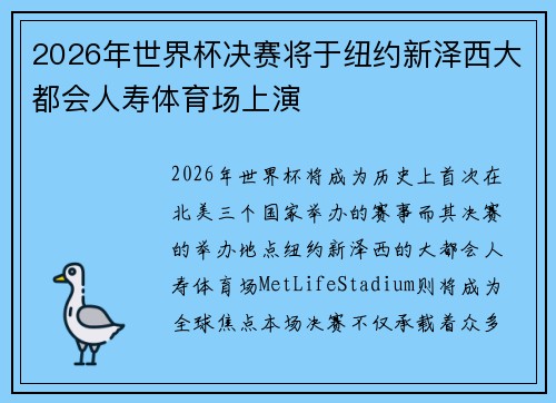 2026年世界杯决赛将于纽约新泽西大都会人寿体育场上演