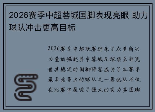 2026赛季中超蓉城国脚表现亮眼 助力球队冲击更高目标