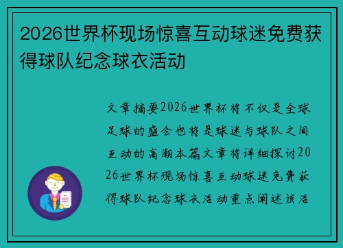 2026世界杯现场惊喜互动球迷免费获得球队纪念球衣活动