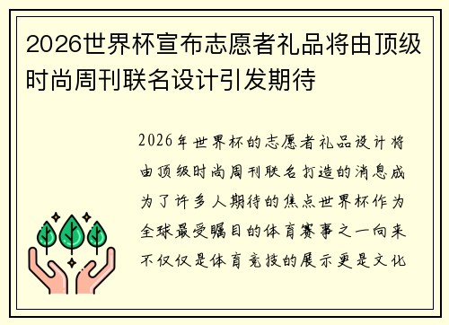 2026世界杯宣布志愿者礼品将由顶级时尚周刊联名设计引发期待