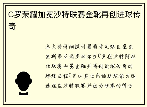 C罗荣耀加冕沙特联赛金靴再创进球传奇