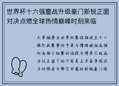 世界杯十六强鏖战升级豪门新锐正面对决点燃全球热情巅峰时刻来临