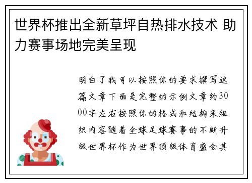 世界杯推出全新草坪自热排水技术 助力赛事场地完美呈现