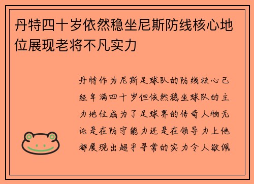 丹特四十岁依然稳坐尼斯防线核心地位展现老将不凡实力
