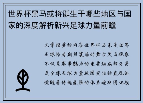 世界杯黑马或将诞生于哪些地区与国家的深度解析新兴足球力量前瞻