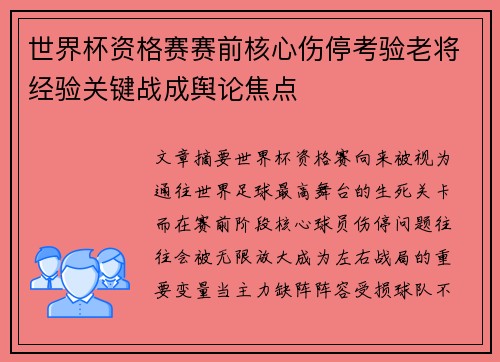 世界杯资格赛赛前核心伤停考验老将经验关键战成舆论焦点