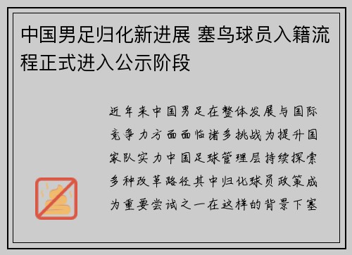 中国男足归化新进展 塞鸟球员入籍流程正式进入公示阶段