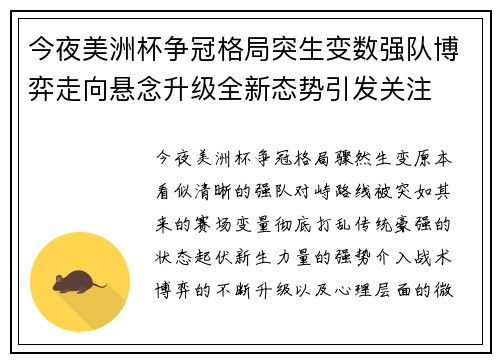 今夜美洲杯争冠格局突生变数强队博弈走向悬念升级全新态势引发关注