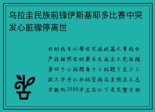 乌拉圭民族前锋伊斯基耶多比赛中突发心脏骤停离世