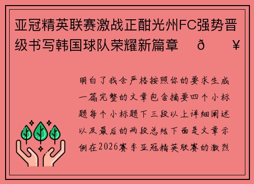 亚冠精英联赛激战正酣光州FC强势晋级书写韩国球队荣耀新篇章 ⚽🔥