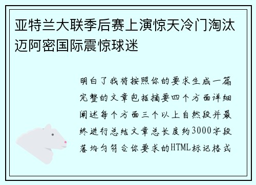 亚特兰大联季后赛上演惊天冷门淘汰迈阿密国际震惊球迷