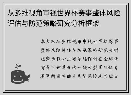 从多维视角审视世界杯赛事整体风险评估与防范策略研究分析框架