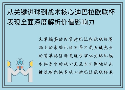 从关键进球到战术核心迪巴拉欧联杯表现全面深度解析价值影响力