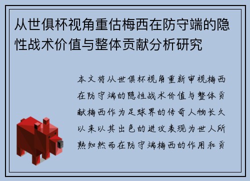 从世俱杯视角重估梅西在防守端的隐性战术价值与整体贡献分析研究