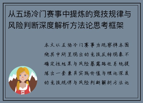 从五场冷门赛事中提炼的竞技规律与风险判断深度解析方法论思考框架