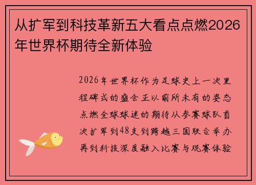从扩军到科技革新五大看点点燃2026年世界杯期待全新体验