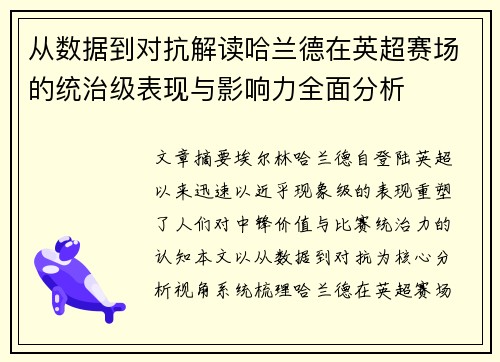 从数据到对抗解读哈兰德在英超赛场的统治级表现与影响力全面分析