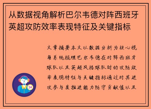 从数据视角解析巴尔韦德对阵西班牙英超攻防效率表现特征及关键指标 从数据视角解析巴尔韦德对阵西班牙英超攻防效率表现特征及关键指标
