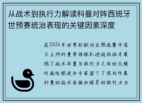 从战术到执行力解读科曼对阵西班牙世预赛统治表现的关键因素深度