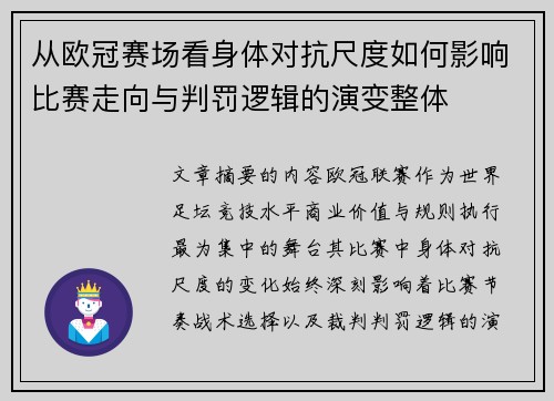 从欧冠赛场看身体对抗尺度如何影响比赛走向与判罚逻辑的演变整体