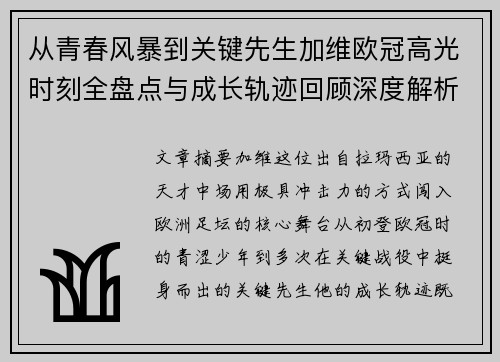 从青春风暴到关键先生加维欧冠高光时刻全盘点与成长轨迹回顾深度解析