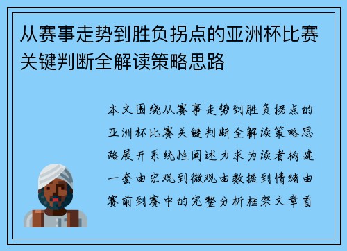 从赛事走势到胜负拐点的亚洲杯比赛关键判断全解读策略思路