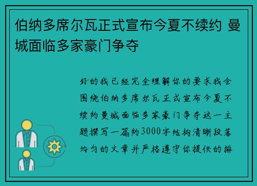 伯纳多席尔瓦正式宣布今夏不续约 曼城面临多家豪门争夺 伯纳多席尔瓦正式宣布今夏不续约 曼城面临多家豪门争夺