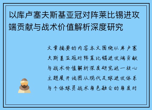 以库卢塞夫斯基亚冠对阵莱比锡进攻端贡献与战术价值解析深度研究