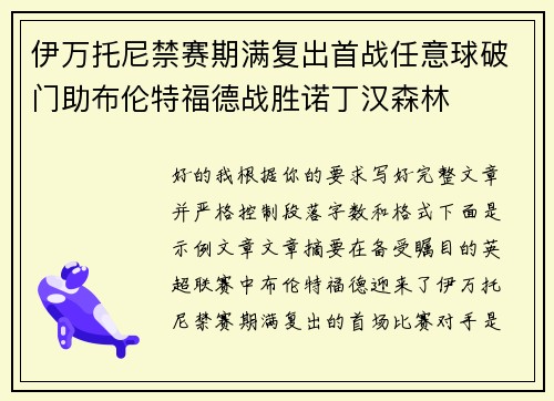 伊万托尼禁赛期满复出首战任意球破门助布伦特福德战胜诺丁汉森林 伊万托尼禁赛期满复出首战任意球破门助布伦特福德战胜诺丁汉森林