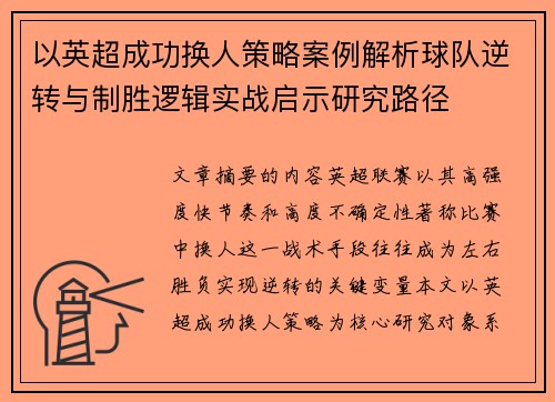 以英超成功换人策略案例解析球队逆转与制胜逻辑实战启示研究路径 以英超成功换人策略案例解析球队逆转与制胜逻辑实战启示研究路径