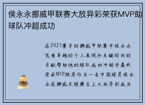 侯永永挪威甲联赛大放异彩荣获MVP助球队冲超成功