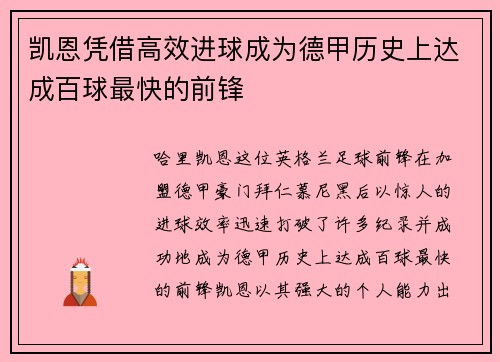 凯恩凭借高效进球成为德甲历史上达成百球最快的前锋