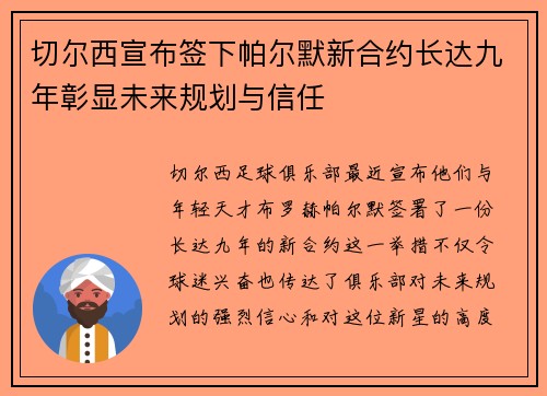 切尔西宣布签下帕尔默新合约长达九年彰显未来规划与信任