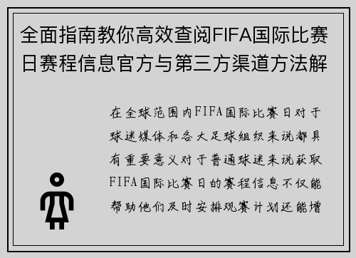 全面指南教你高效查阅FIFA国际比赛日赛程信息官方与第三方渠道方法解析